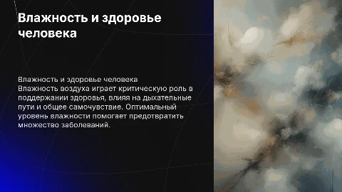 Влажность воздуха и еë роль в жизни человека