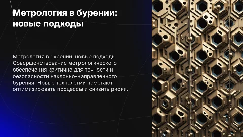 Совершенствование метрологического обеспечения в бурении