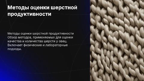 методы оценки шерстной продуктивности овец