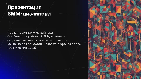 Презентация smm дизайнер
