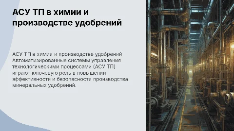 АСУ ТП в химии и производстве минудобрений