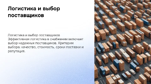 Логистический подход к организации снабжения и выбор поставщиков