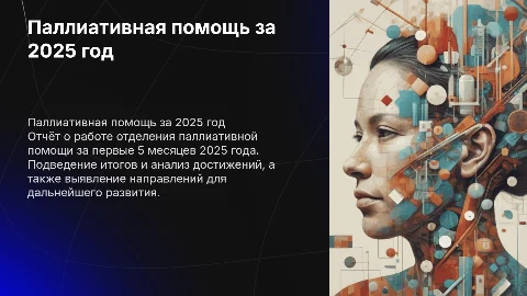 Работа отделения паллиативной помощи за 5 месяцев 2025 года