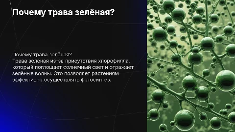 почему трава зелёная