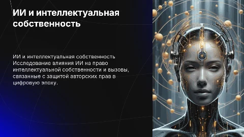ИИ и интеллектуальная собственность
