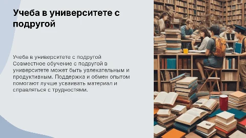 Учеба в универе с подругой