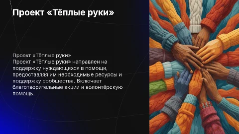 Проект «Тёплые руки»