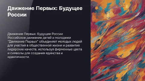Презентация о движении Первых для молодежи в России