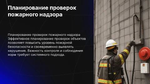 Планирование проверок органами пожарного надзора
