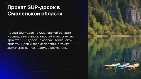 Организация проката SUP-досок на озерах Смоленской области