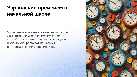 Презентация по управлению временем для младших школьников