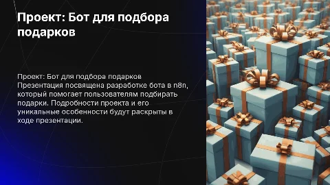Презентация о проектной работе над ботом для подбора подарков