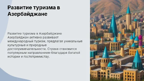 развитие международного туризма в Азербайджане