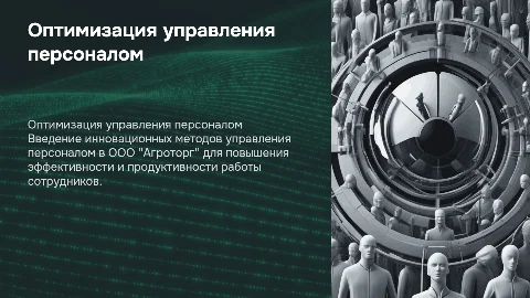 Совершенствование системы управления персоналом в "Агроторг"