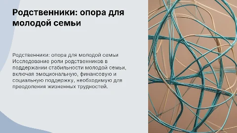 Защита дипломной работы: родственники как ресурс семьи