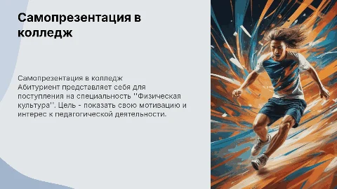 Самопрезентация абитуриента в педагогический колледж