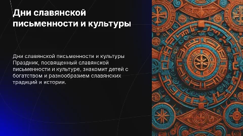 дни славянской письменности и культуры для детей 5-6 лет