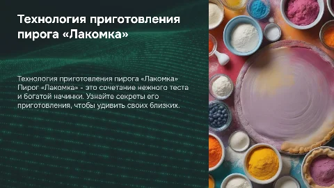 Технология приготовления пирога «Лакомка»