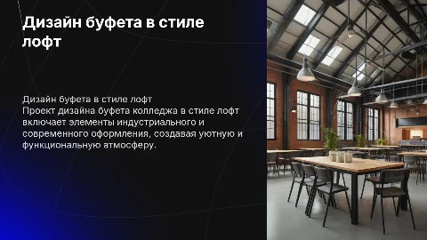Дизайн проект буфета колледжа в стиле лофт