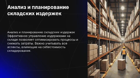 Анализ и планирование издержек при складировании продукции