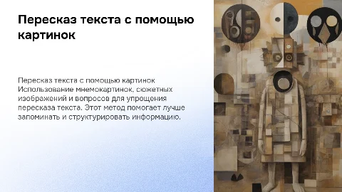 Пересказ текста по плану с помощью мнемокартинок и вопросов