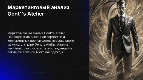 Маркетинговый анализ премиального мужского ателье Gent''s Atelier