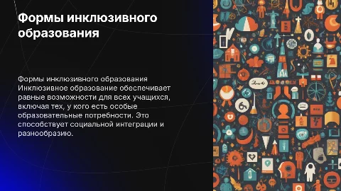 Формы инклюзивного образования