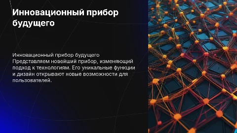 Новый прибор