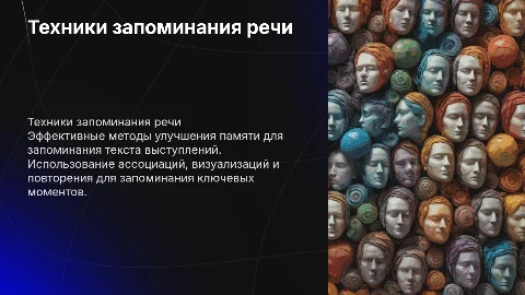 техники запоминания речи