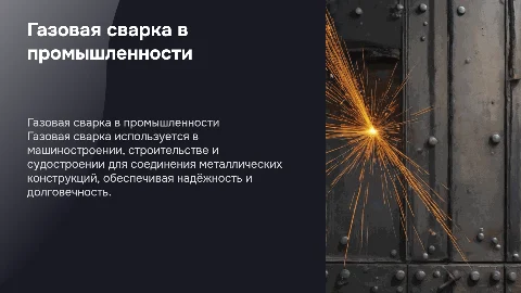Применение газовой сварки в различных областях промышленности