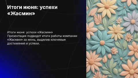 Итоги июня «Жасмин»