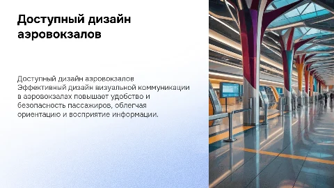 Доступный дизайн визуальной коммуникации аэровокзалов