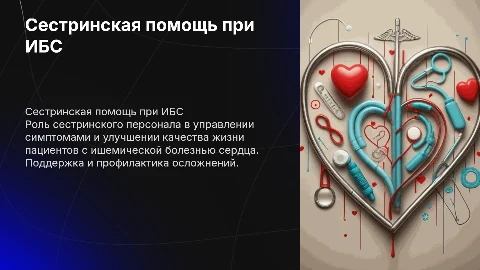 Сестринская деятельность при ишемической болезни сердца