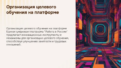 Инструменты целевого обучения на платформе "Работа в России"