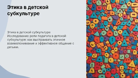 Педагог в детской субкультуре: этика общения и взаимопонимания