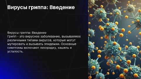 Вирусы гриппа