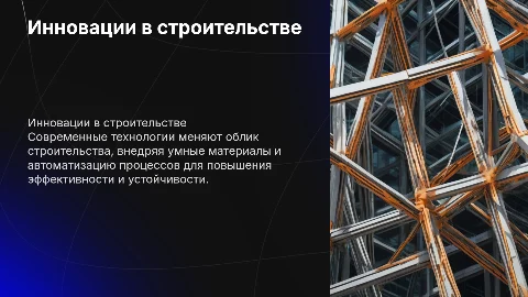 Инновации в строительной отрасли