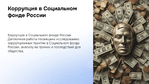 дипломная работа на тему коррупция социального фонда россии