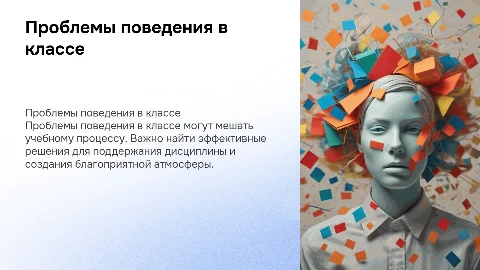проблема поведения детей в классе и решение проблемы