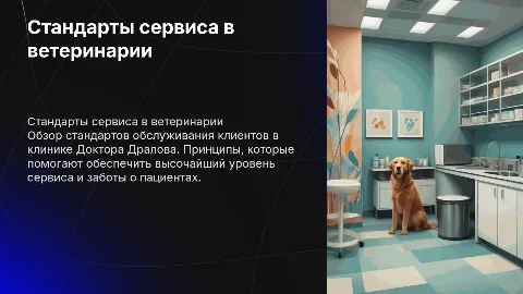 Стандарты сервиса для сотрудников ветеринарной клиники