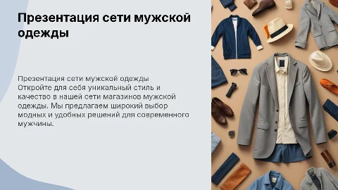 Презентация сети магазинов мужской одежды