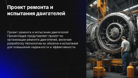 Проект организации ремонта двигателей: технология обкатки и испытания
