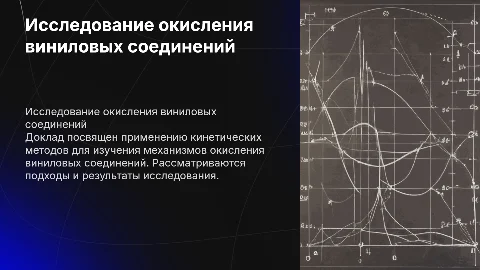 Доклад ВКР: Применение кинетических методов в окислении
