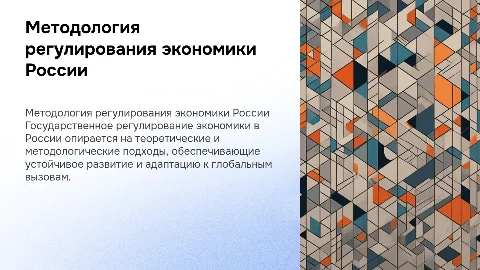 Государственное регулирование экономики в России: аспекты и методы