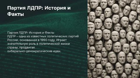 Партия ЛДПР (все что известно)