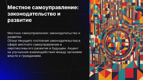 Законодательное обеспечение развития местного самоуправления