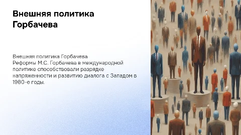 Внешний политический курс М.С.Горбачева
