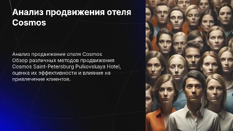 Анализ методов продвижения отеля Cosmos Saint-Petersburg
