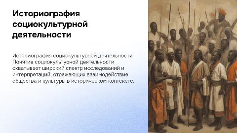 Историография понятия социокультурной деятельности: общая характеристика