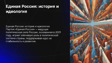 Партия «Единая Россия»: история и современность